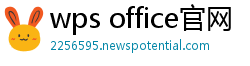wps office官网